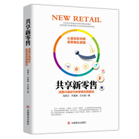[新华书店]正版 共享新零售 消费升级时代的零售创新路径周高云中国商业出版社9787520808132 书籍