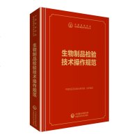 [新华书店]正版 生物制品检验技术操作规范中国食品药品检定研究院中国医药科技出版社9787521411737 书籍