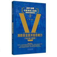 [新华书店]正版 消防安全技术综合能力(同步练习题集) 2019孙长征9787209119641山东人民出版社 书籍
