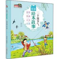 [新华书店]正版 二十四节气原创绘本故事 清明·谷雨·立夏·小满付赛男北方妇女儿童出版社9787558536823 书