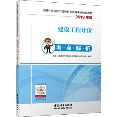 [新华书店]正版 全国一级造价工程师职业资格考试辅导教材•建设工程计价考点解析:2019张礼庆中国城市出版社