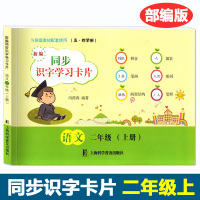 [新华书店]正版 识字卡片家默本 2年级 上册无9787544494250上海教育出版社 书籍