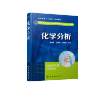 [新华书店]正版 化学分析陈海燕、栾崇林、陈燕舞化学工业出版社9787122335357 书籍