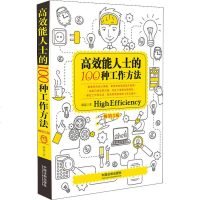 [新华书店]正版高效能人士的100种工作方法   3版顾嘉中国法制出版社9787521604061书的起源/书店