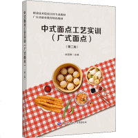 [新华书店]正版 中式面点工艺实训(广式面点)(第2版)徐丽卿中国劳动社会保障出版社9787516740033 书籍