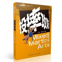 [新华书店]正版 投摔攻防/图解综合格斗系列丛书张海山西科学技术出版社9787537758758 书籍