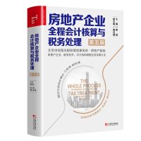 【新华书店】正版 房地产企业全程会计核算与税务处理 第5版无中国市场出版社9787509218754 书籍