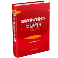 [新华书店]正版 简化字繁体字异体字对照字典汉语大字典编纂处四川辞书出版社9787557905163 书籍