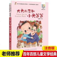 [新华书店]正版 百年百部中国儿童文学经典书系:精选注音书•大头儿子和小头爸爸郑春华长江少年儿童出版社有限公司