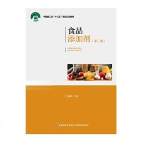 [新华书店]正版 食品添加剂(第2版)/高彦祥/中国轻工业十三五规划立项教材高彦祥中国轻工业出版社