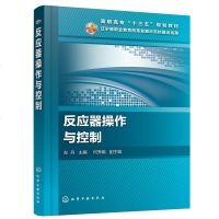 [新华书店]正版 反应器操作与控制左丹化学工业出版社9787122345417 书籍