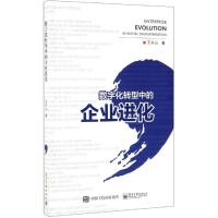 [新华书店]正版 数字化转型中的企业进化王兴山9787121369599电子工业出版社 书籍