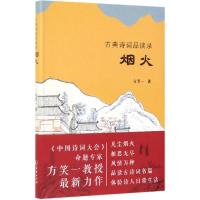 【新华书店】正版 烟火/古典诗词品读录方笑一商务印书馆9787100176798 书籍