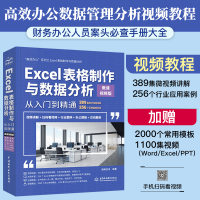 [新华书店]正版 Excel表格制作与数据分析从入门到精通 高效办公 微课视频版精英资讯9787517073420中国水