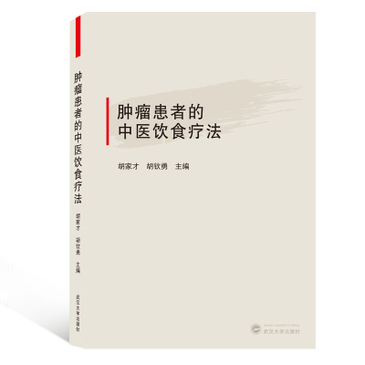 [新华书店]正版 肿瘤患者的中医饮食疗法胡家才、胡钦勇武汉大学出版社9787307182806 书籍