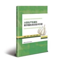 [新华书店]正版 大蒜生产机械化数字模拟培训技术手册侯加林9787511642400中国农业科学技术出版社 书籍