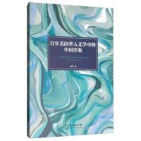 [新华书店]正版 百年美国华人文学中的中国形象杨华中国戏剧出版社9787104047872 书籍