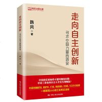 [新华书店]正版走向自主创新 寻求中国力量的源泉路风中国人民大学出版社9787300270807中国经济
