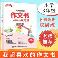 [新华书店]正版我超喜欢的作文书 名师陪我双周练 小学3年级范泽木电子工业出版社9787121370816语文作文