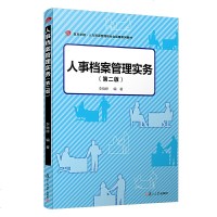 [新华书店]正版人事档案管理实务(第2版)李晓婷复旦大学出版社9787309144130青少年励志