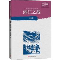 [新华书店]正版 湘江之战黎汝清人民文学出版社9787020151530 书籍