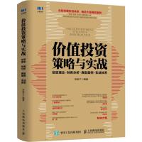 [新华书店]正版 价值投资策略与实战 投资理念·财务分析·典型案例·实战体系李俊之人民邮电出版社