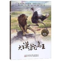 【新华书店】正版 袁博自然史动物小说•大漠鸵鸟王袁博辽宁少年儿童出版社9787531579779 书籍