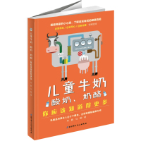 [新华书店]正版 儿童牛奶.酸奶.奶酪.你应该知道得更多朱鹏北京科学技术出版社9787571403782 书籍