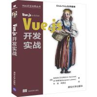 [新华书店]正版 VUE.JS开发实战埃里克·汉切特清华大学出版社9787302536079 书籍