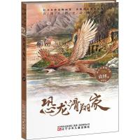 [新华书店]正版 袁博自然史动物小说•恐龙滑翔家袁博辽宁少年儿童出版社9787531578833 书籍