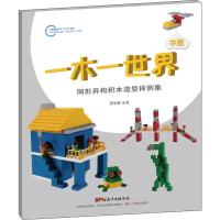 [新华书店]正版 一木一世界 同形异构积木造型样例集 中班蔡黎曼广东教育出版社9787554826874 书籍