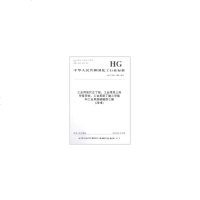 [新华书店]正版 工业用氯代正丁烷、工业用双三羟甲基丙烷、工业用原丁酸三甲酯和工业用原碳酸四乙酯(2018) HG/T 