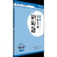 [新华书店]正版 初中培优突破刷刷题•物理9年级(全1册)(RJ)/初中培优突破刷刷题启达教育研发中心北京世图