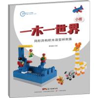 [新华书店]正版 一木一世界:同形异构积木造型样例集(小班)蔡黎曼广东教育出版社9787554826799 书籍