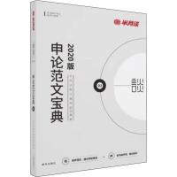 [新华书店]正版 半月谈 申论范文宝典 2020半月谈图书编写组新华出版社9787516647646 书籍