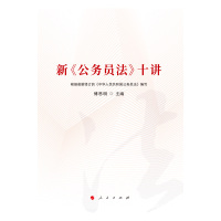 [新华书店]正版 新公务员法十讲傅思明人民出版社9787010211305法律实务