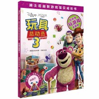 [新华书店]正版 迪士尼益智游戏宝贝成长书•玩具总动员 3美国迪士尼公司上海辞书出版社9787532653454 书籍