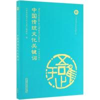 [新华书店]正版 中国传统文化关键词(汉英对照)中华思想文化术语编委会外语教学与研究出版社9787521311037