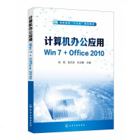 [新华书店]正版 计算机办公应用Win7 Office2010徐阳、张天珍、杜文静化学工业出版社
