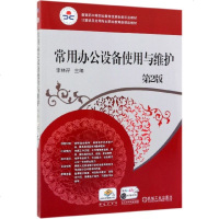 [新华书店]正版 常用办公设备使用与维护(第2版)李林孖机械工业出版社9787111617167 书籍