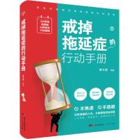 [新华书店]正版 戒掉拖延症的行动手册罗大胃广东人民出版社9787218138008 书籍