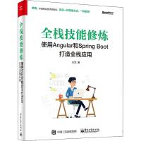 【新华书店】正版 全栈技能修炼 使用Angular和Spring Boot打造全栈应用王芃电子工业出版社