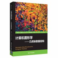 [新华书店]正版 计算机图形学:几何体数据结构加布里埃尔·扎克曼清华大学出版社9787302527930 书籍