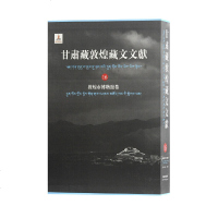 【新华书店】正版 甘肃藏敦煌藏文文献 敦煌市博物馆卷 16甘肃省文物局敦煌研究院编纂9787532592395上海古籍出