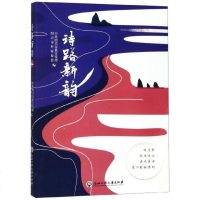 [新华书店]正版 诗路新韵绍兴市委宣传部浙江工商大学出版社9787517833369 书籍