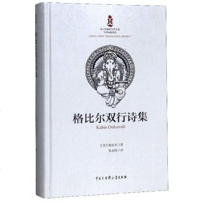 [新华书店]正版 格比尔双行诗集格比尔中国大百科全书出版社9787520204651 书籍