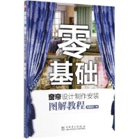[新华书店]正版 零基础窗帘设计制作安装图解教程筑美设计中国电力出版社9787519833893 书籍
