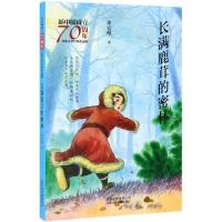 [新华书店]正版 新中国成立70周年儿童文学经典作品集•长满鹿茸的密林/新中国成立70周年儿童文学经典作品集董宏猷
