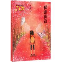 [新华书店]正版 新中国成立70周年儿童文学经典作品集•秘密街道/新中国成立70周年儿童文学经典作品集肖定丽