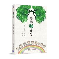 【新华书店】正版 漫画肺康复席家宁清华大学出版社9787302534617 书籍